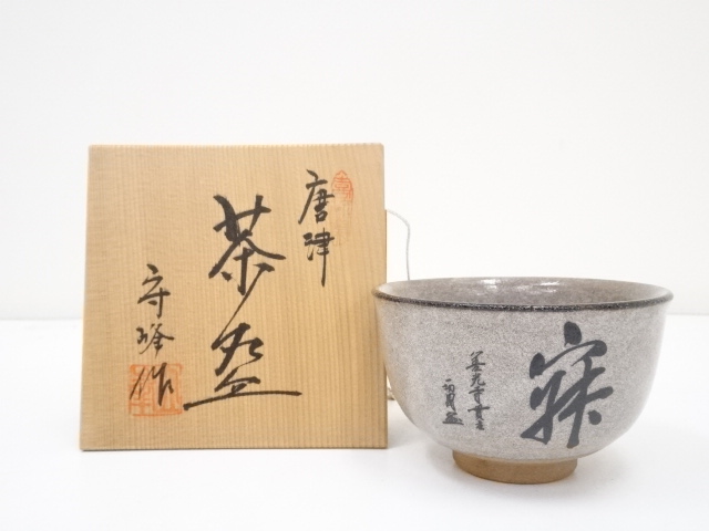 道具 ] - 道具 守峰造 唐津茶碗（共箱） | ネットショップ圭 netshop